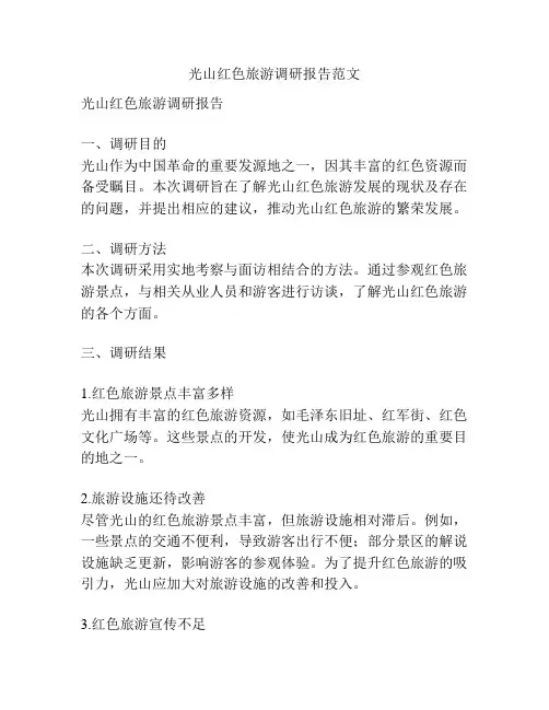 光山红色旅游调研报告范文