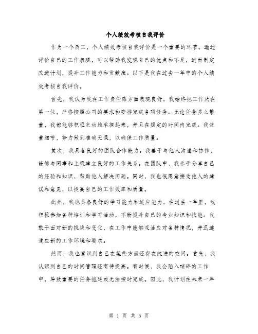 个人绩效考核自我评价(2篇)