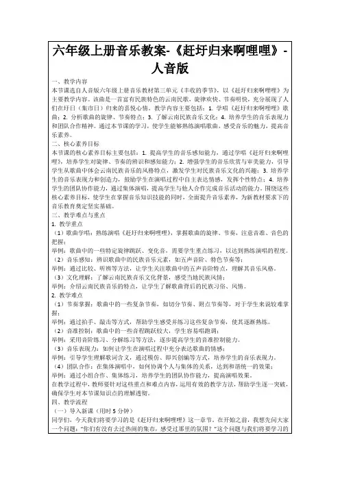 六年级上册音乐教案-《赶圩归来啊哩哩》-人音版