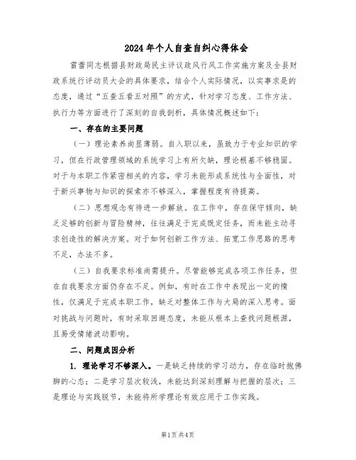 2024年个人自查自纠心得体会（二篇）