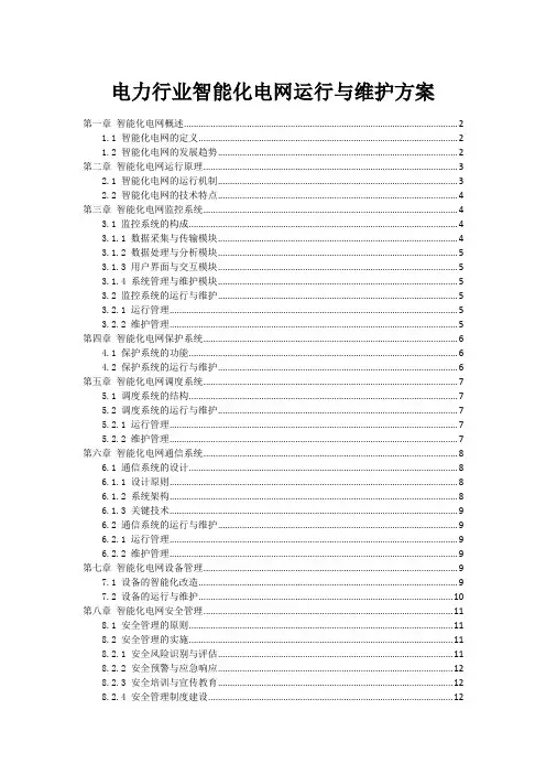 电力行业智能化电网运行与维护方案