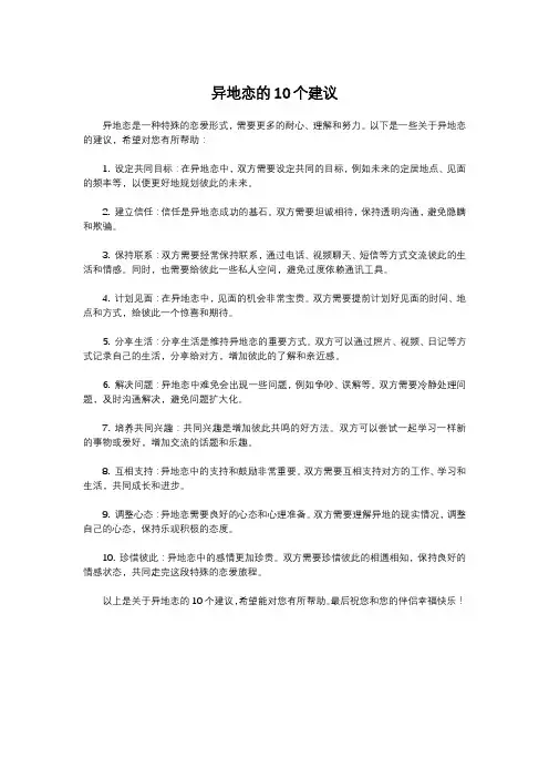 异地恋的10个建议