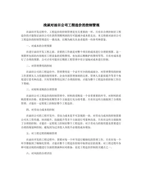 浅谈对油田公司工程造价的控制管理