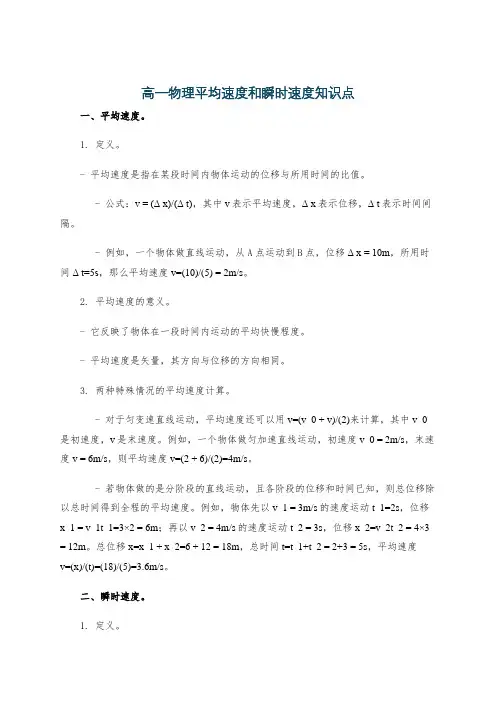 高一物理平均速度和瞬时速度知识点