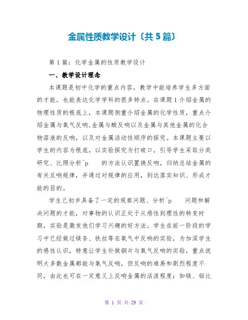 金属性质教学设计(共5篇)