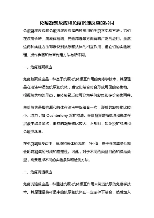 免疫凝聚反应和免疫沉淀反应的异同