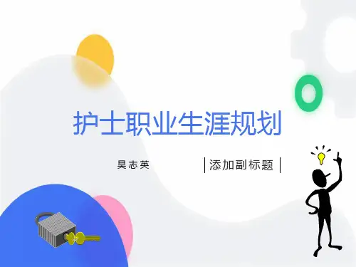 护士职业生涯规划课件
