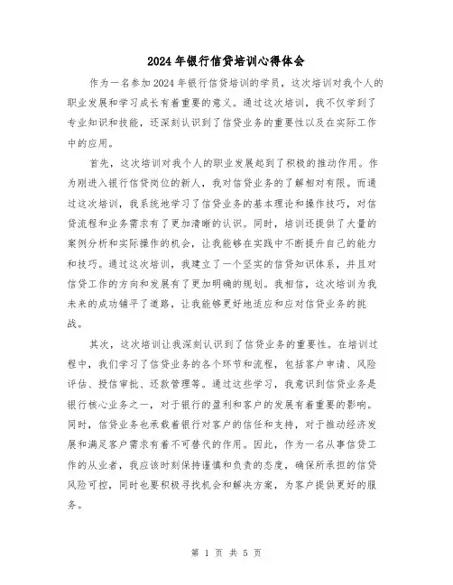 2024年银行信贷培训心得体会(3篇)