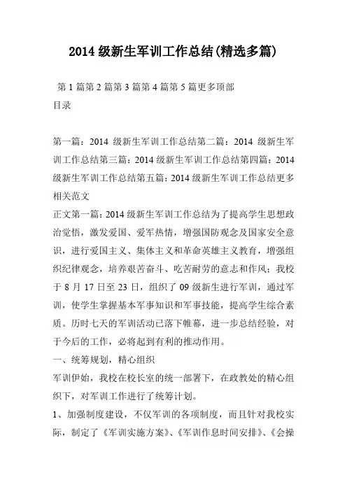 2014级新生军训工作总结(精选多篇)