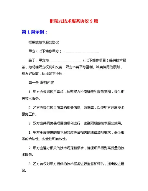 框架式技术服务协议9篇