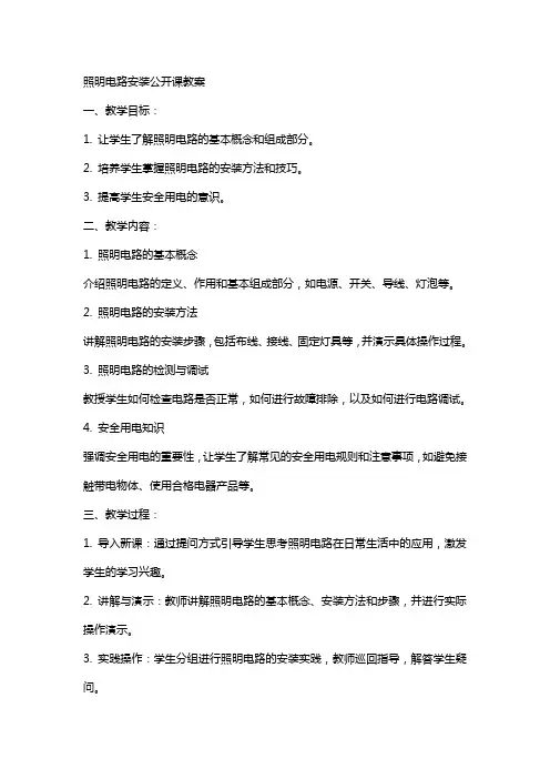 照明电路安装公开课教案