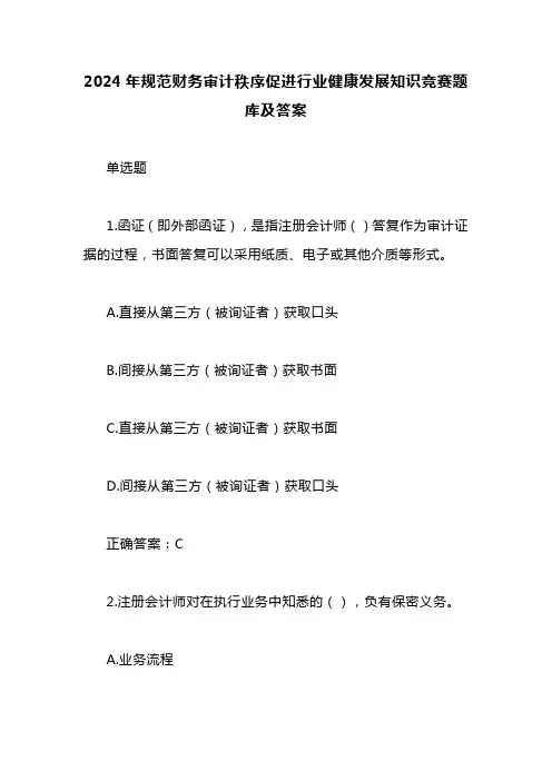 2024年规范财务审计秩序促进行业健康发展知识竞赛题库及答案