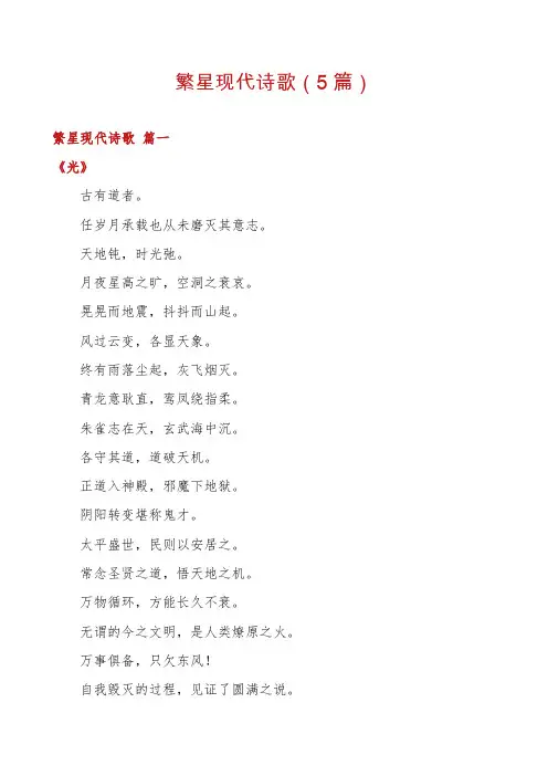繁星现代诗歌(5篇)