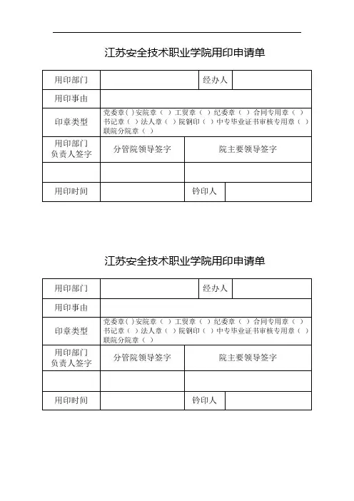 江苏安全技术职业学院用印申请单