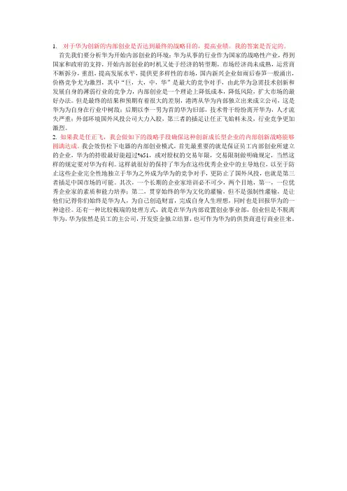 华为内部创业成败分析