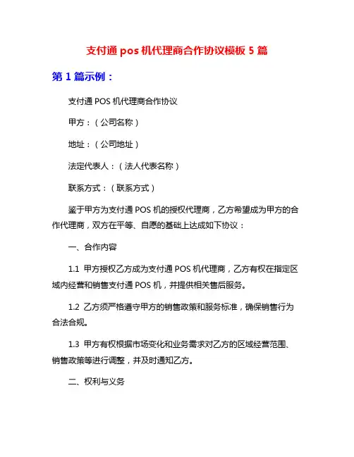 支付通pos机代理商合作协议模板5篇