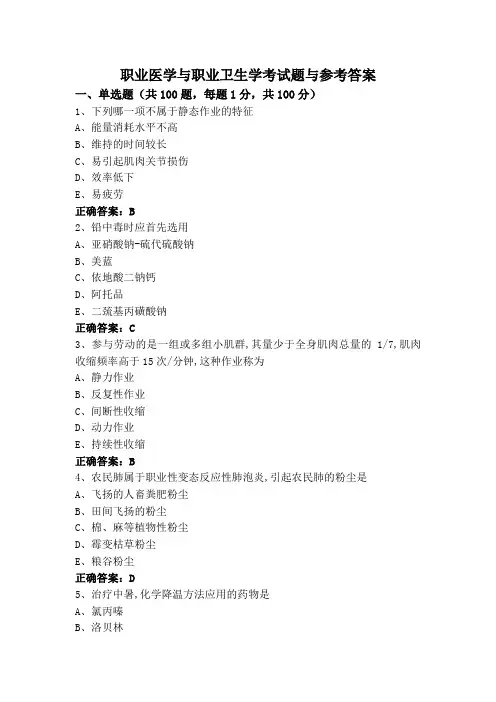 职业医学与职业卫生学考试题与参考答案