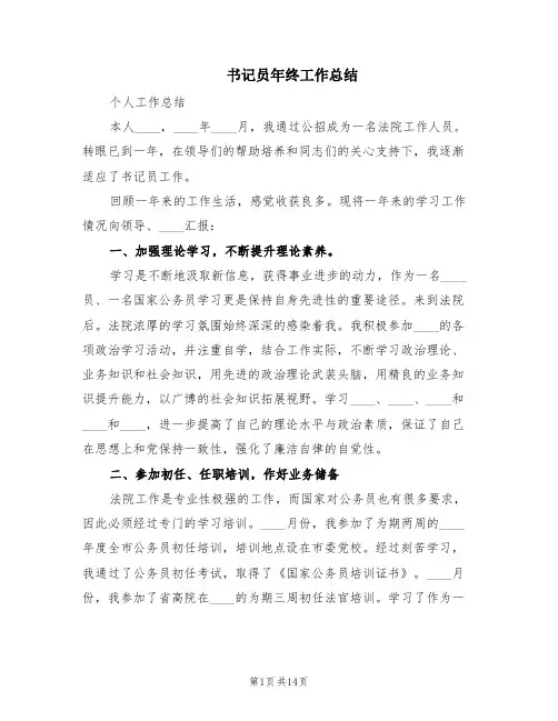 书记员年终工作总结(4篇)