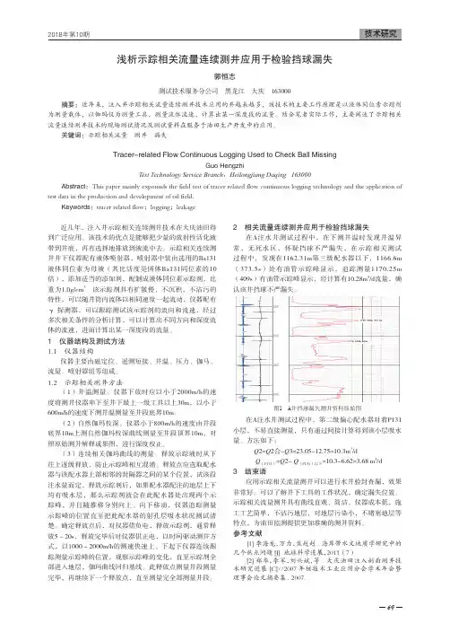 浅析示踪相关流量连续测井应用于检验挡球漏失