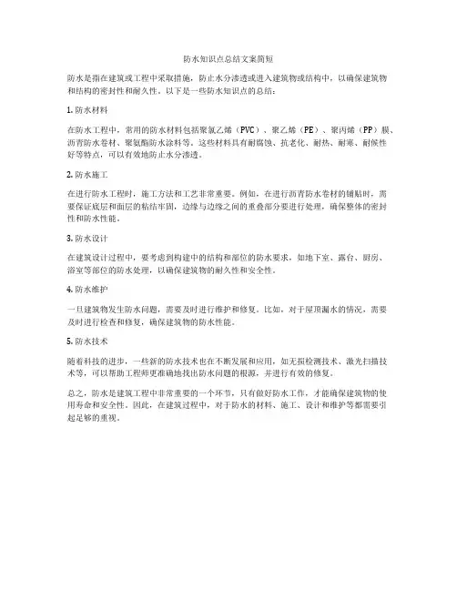 防水知识点总结文案简短