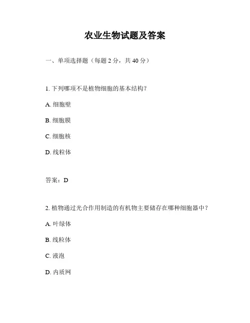 农业生物试题及答案