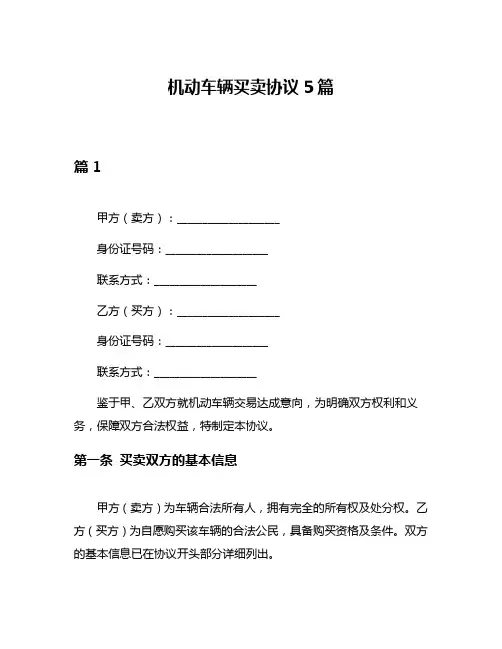 机动车辆买卖协议5篇
