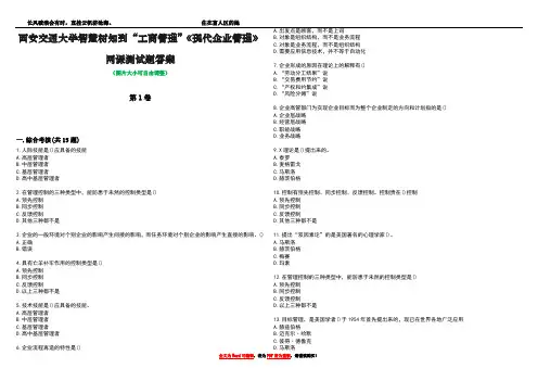 西安交通大学智慧树知到“工商管理”《现代企业管理》网课测试题答案2