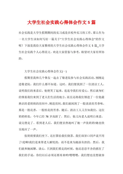 大学生社会实践心得体会作文5篇
