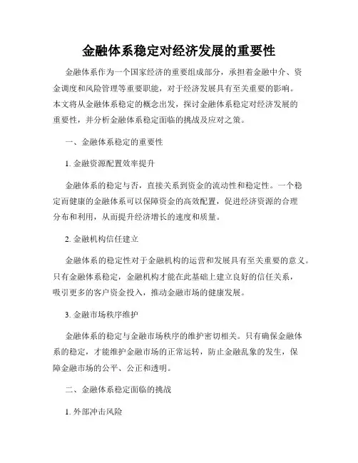 金融体系稳定对经济发展的重要性