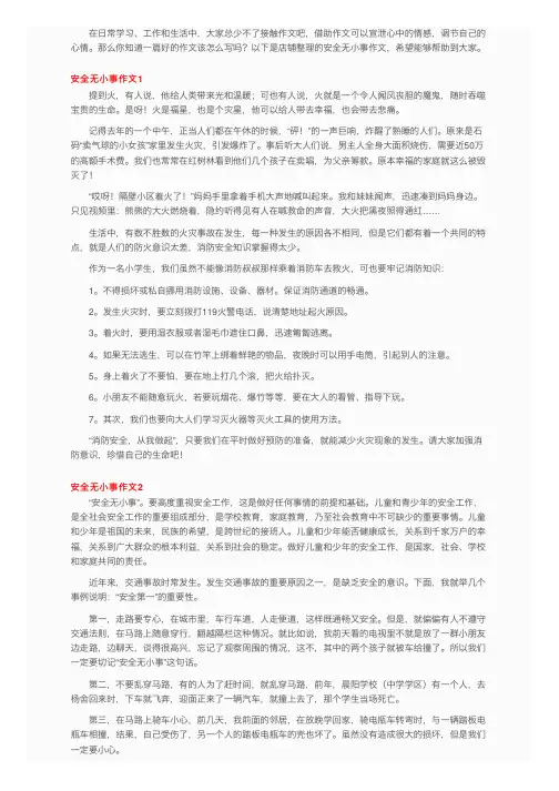 安全无小事作文（4篇）