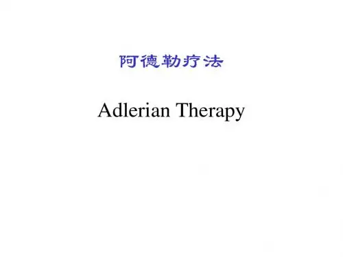 阿德勒疗法