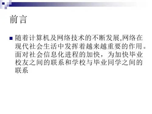ASPNET校友录论文及毕业设计答辩稿