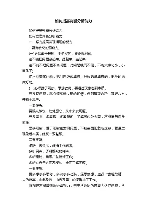 如何提高判断分析能力