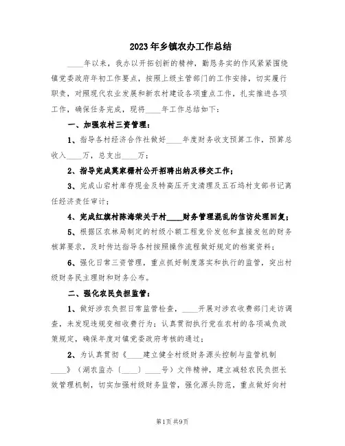 2023年乡镇农办工作总结(4篇)