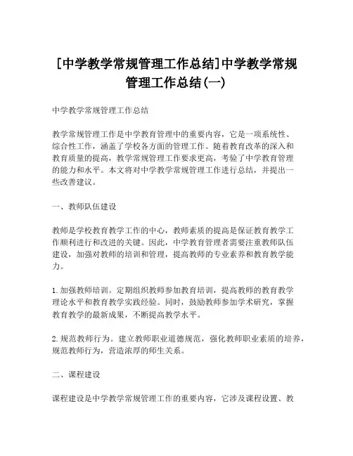 [中学教学常规管理工作总结]中学教学常规管理工作总结(一)