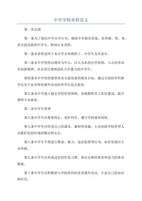 中学学校章程范文