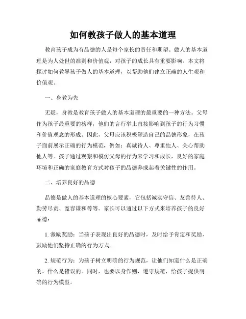 如何教孩子做人的基本道理