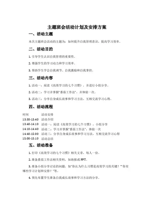 主题班会活动计划及安排方案