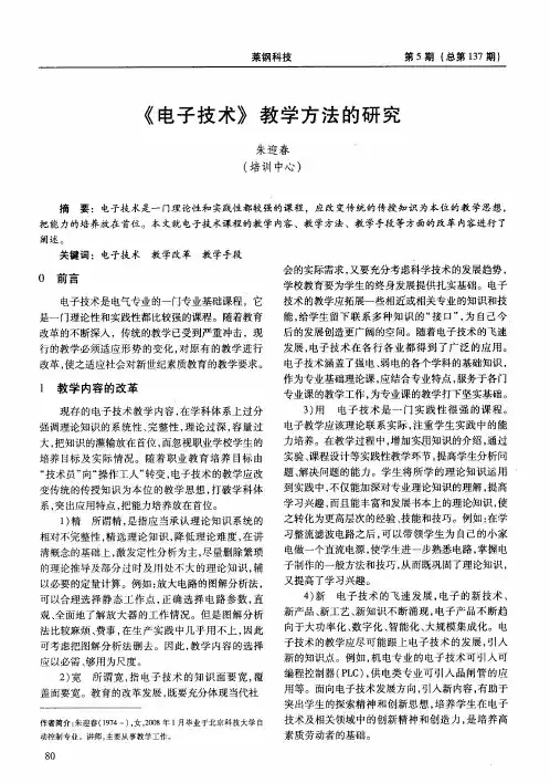 《电子技术》教学方法的研究