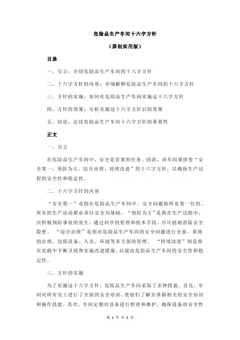 危险品生产车间十六字方针