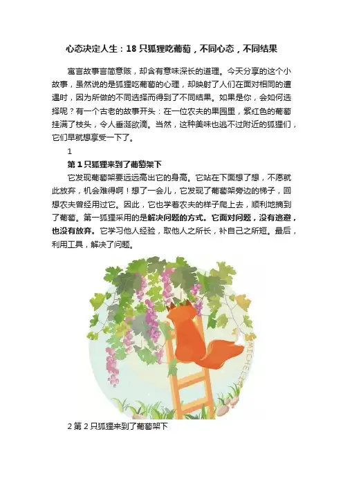 心态决定人生：18只狐狸吃葡萄，不同心态，不同结果