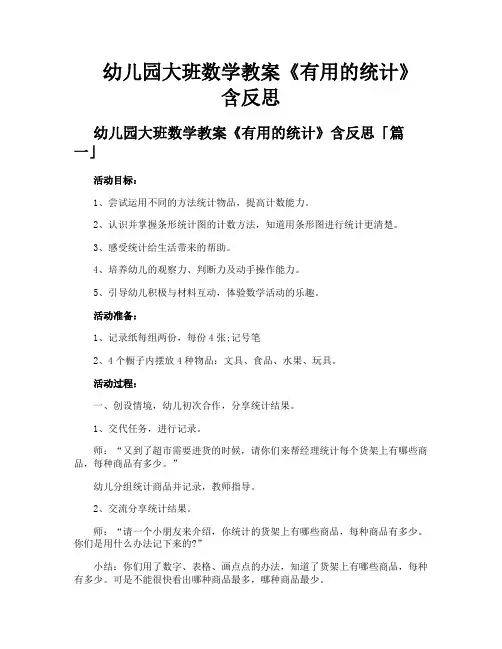 幼儿园大班数学教案《有用的统计》含反思