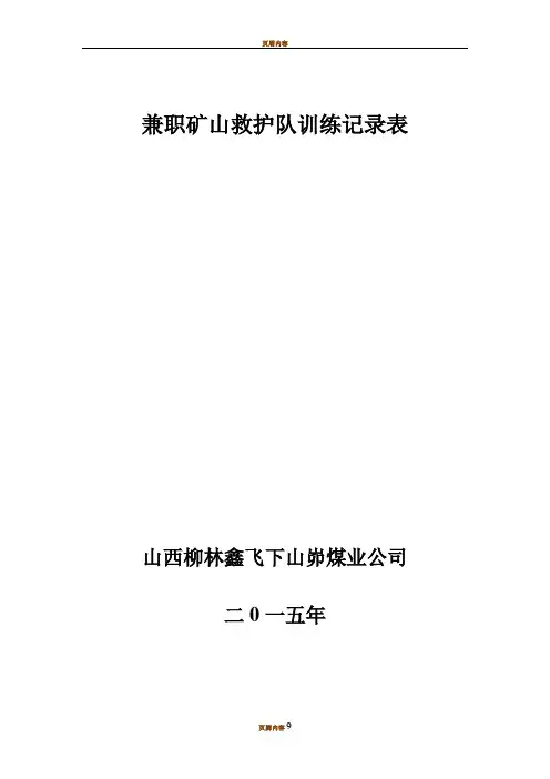 兼职矿山救护队训练记录