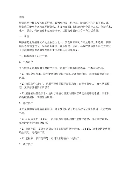 胰腺癌联合治疗方案