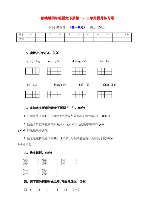 新部编版四年级语文下册第一、二单元提升练习题(附答案)