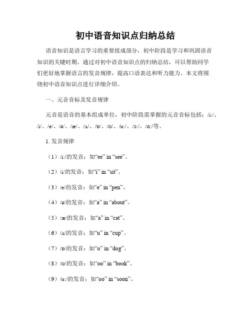 初中语音知识点归纳总结