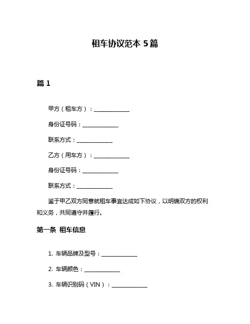 租车协议范本5篇