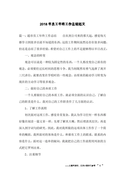 2018年员工年终工作总结范文