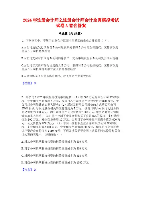 2024年注册会计师之注册会计师会计全真模拟考试试卷A卷含答案