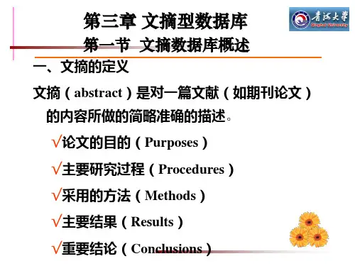 《文献检索与利用》-第三章 文摘型数据库